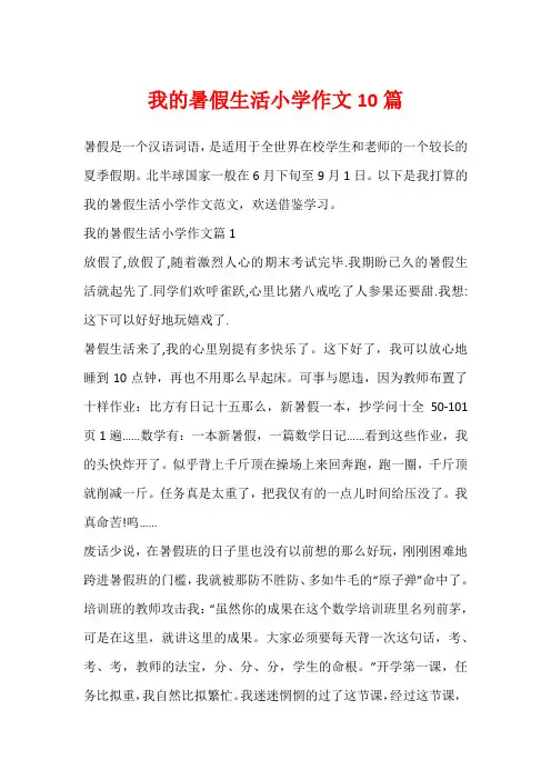 我的暑假生活小学作文10篇