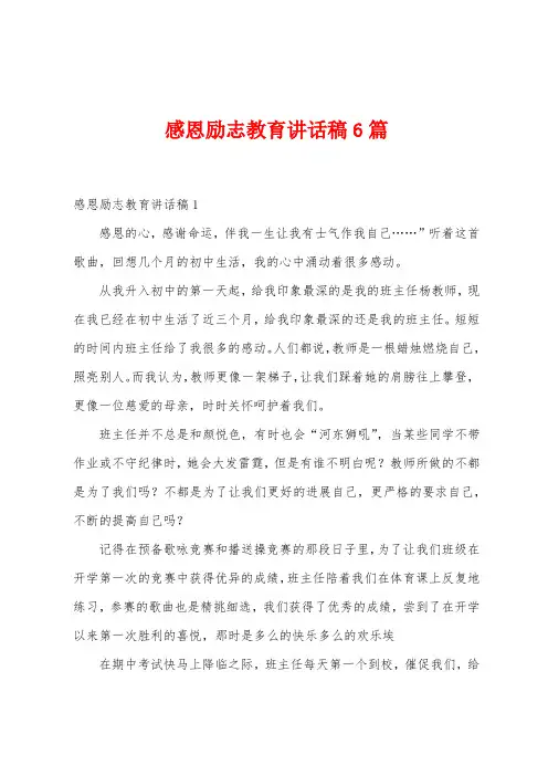 感恩励志教育讲话稿6篇