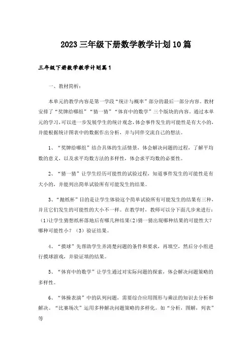 2023三年级下册数学教学计划10篇