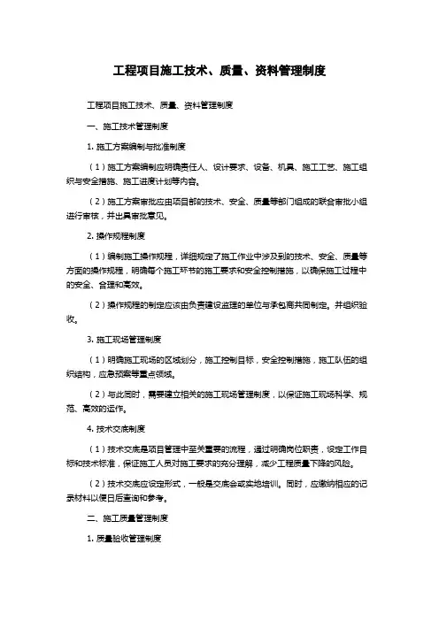 工程项目施工技术、质量、资料管理制度