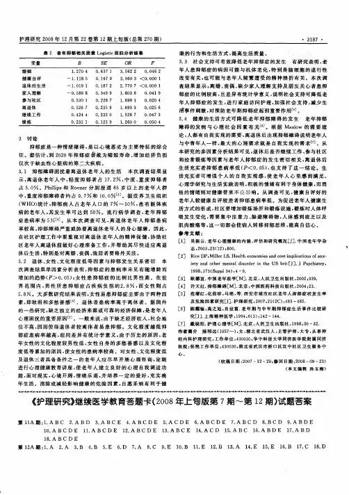 《护理研究》继续医学教育答题卡(2008年上旬版第7期～第12期)试题答案