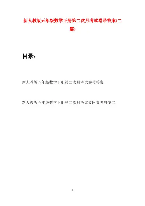 新人教版五年级数学下册第二次月考试卷带答案(二篇)