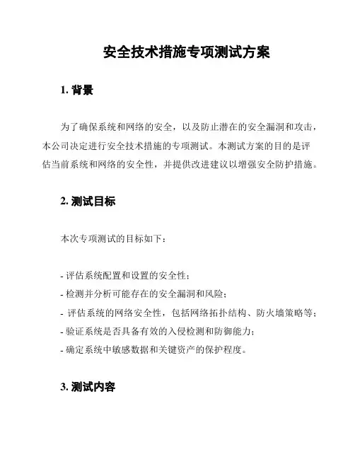 安全技术措施专项测试方案