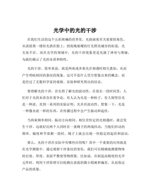 光学中的光的干涉