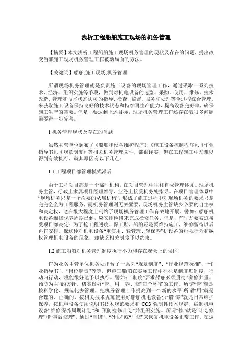 浅析工程船舶施工现场的机务管理