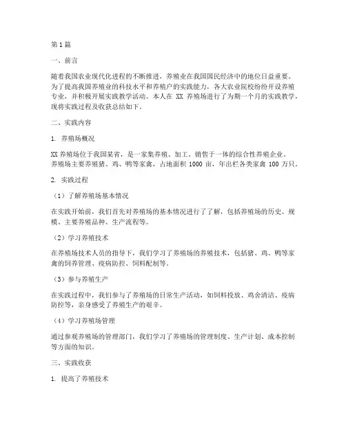 养殖场实践教学总结报告(3篇)