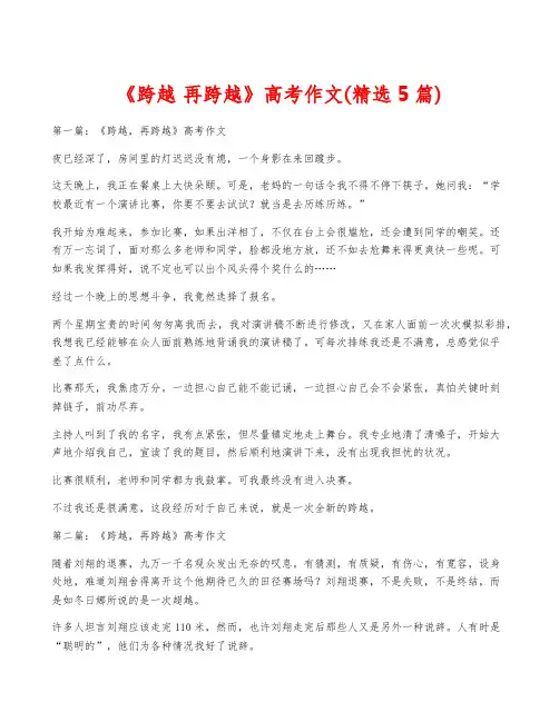 《跨越 再跨越》高考作文(精选5篇)