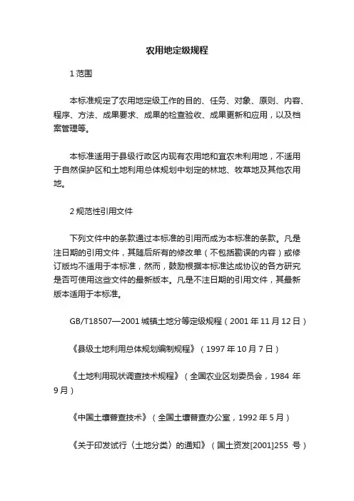 农用地定级规程