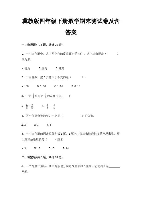 冀教版四年级下册数学期末试卷带答案
