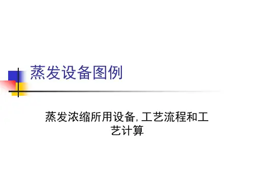 蒸发浓缩所用设备工艺流程和工艺计算培训教材