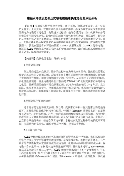 潮湿水环境引起低压交联电缆绝缘快速老化的原因分析