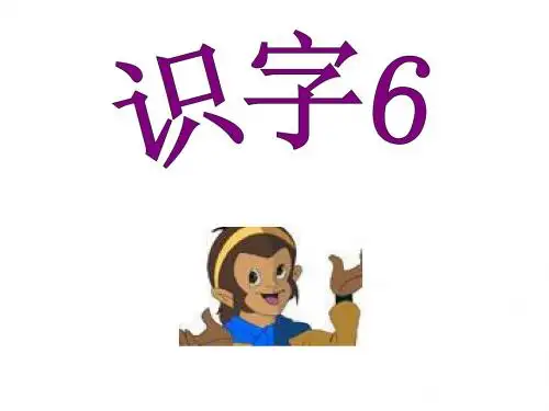 人教版语文二年级上册识字六课件