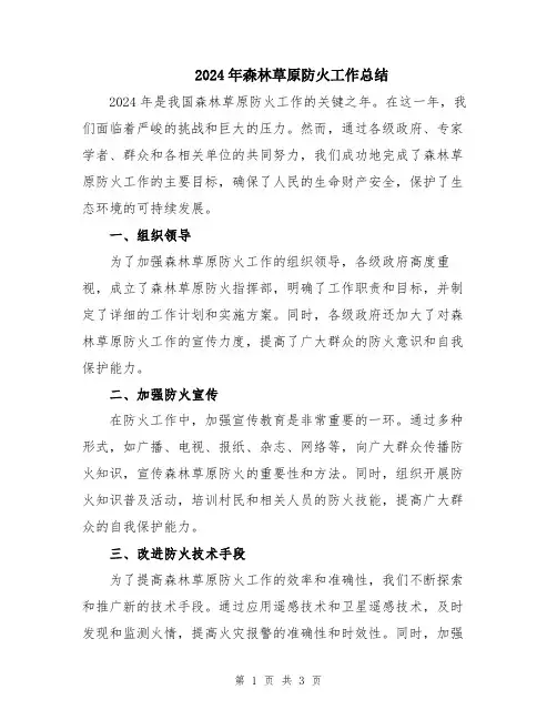 2024年森林草原防火工作总结