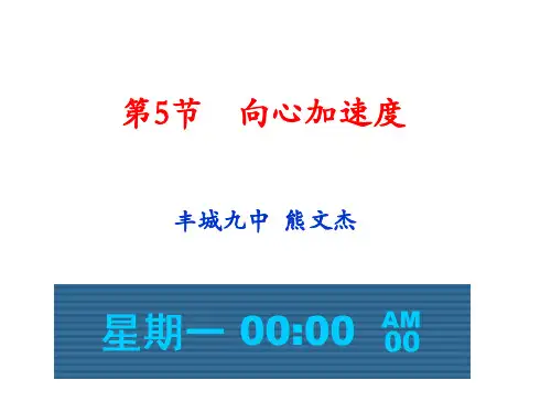 高中物理课件-5-5向心加速度