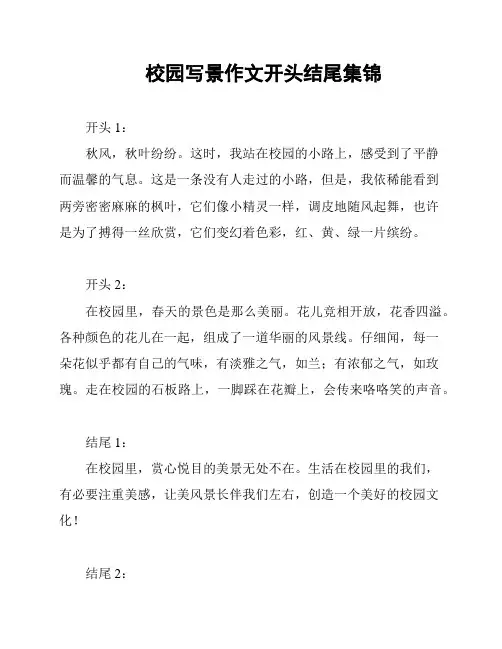校园写景作文开头结尾集锦