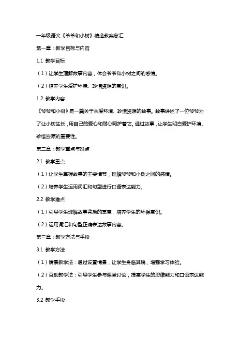 一年级语文爷爷和小树教案总汇