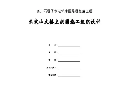 务川米家山大桥主拱圈施工组织设计.doc