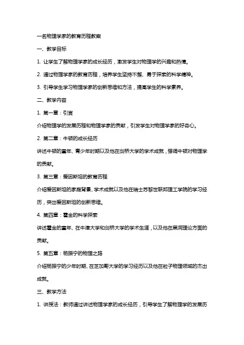 一名物理学家的教育历程教案