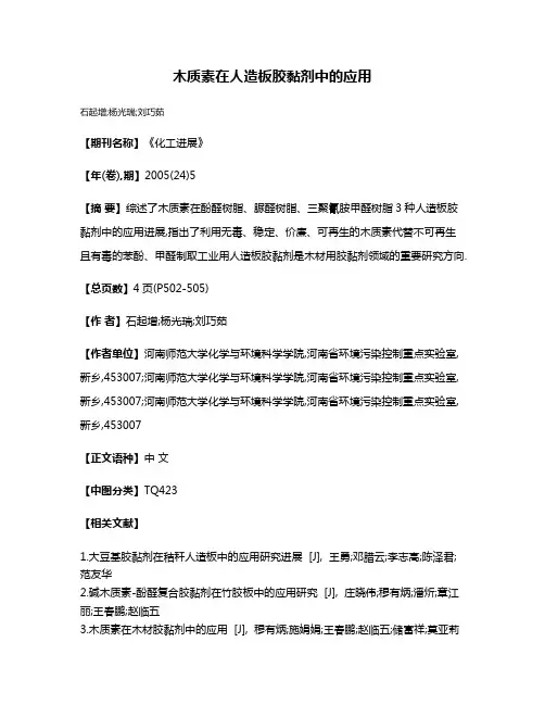 木质素在人造板胶黏剂中的应用