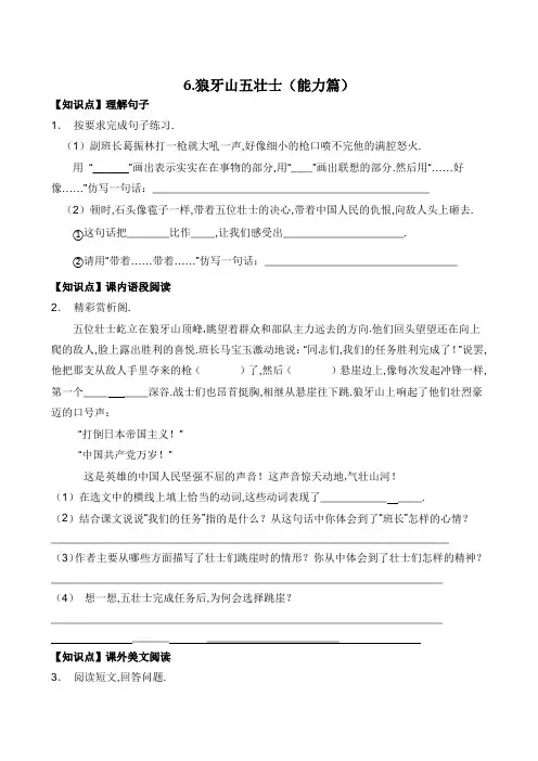 部编版六年级语文上册一课一练能力篇6狼牙山五壮士(有答案) 