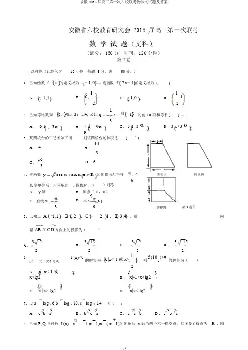 安徽2015届高三第一次六校联考数学文试题及答案