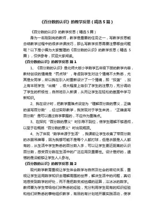 《百分数的认识》的教学反思（精选5篇）