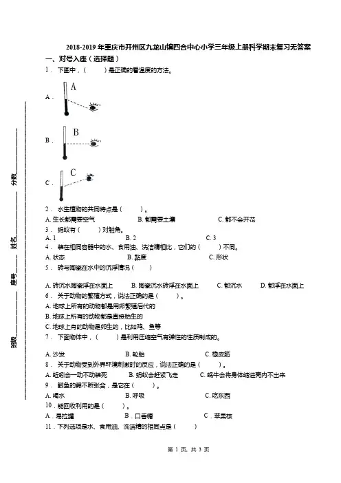 2018-2019年重庆市开州区九龙山镇四合中心小学三年级上册科学期末复习无答案