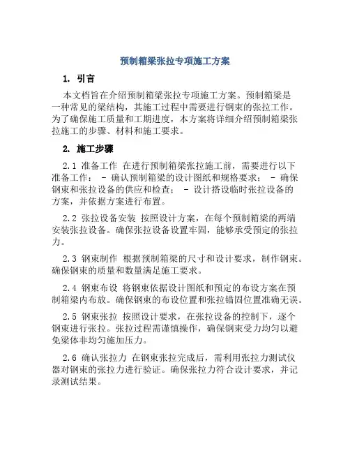 预制箱梁张拉专项施工方案