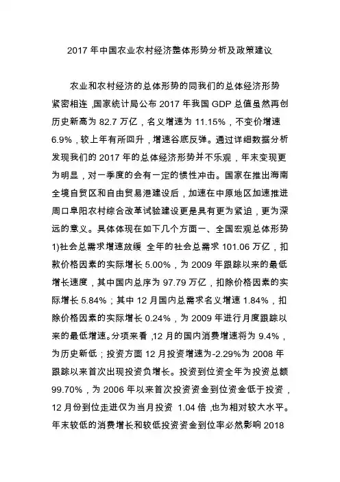 2017年中国农业农村经济整体形势分析及政策建议