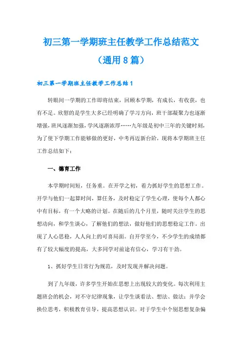 初三第一学期班主任教学工作总结范文(通用8篇)