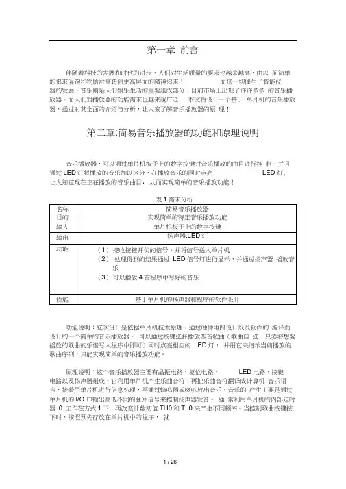 单片机课程设计报告--简易音乐播放器