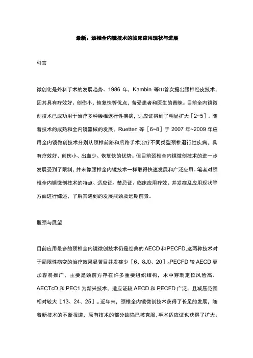 最新：颈椎全内镜技术的临床应用现状与进展