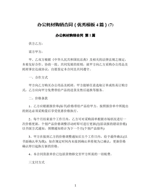 办公耗材购销合同(优秀模板4篇)(7)