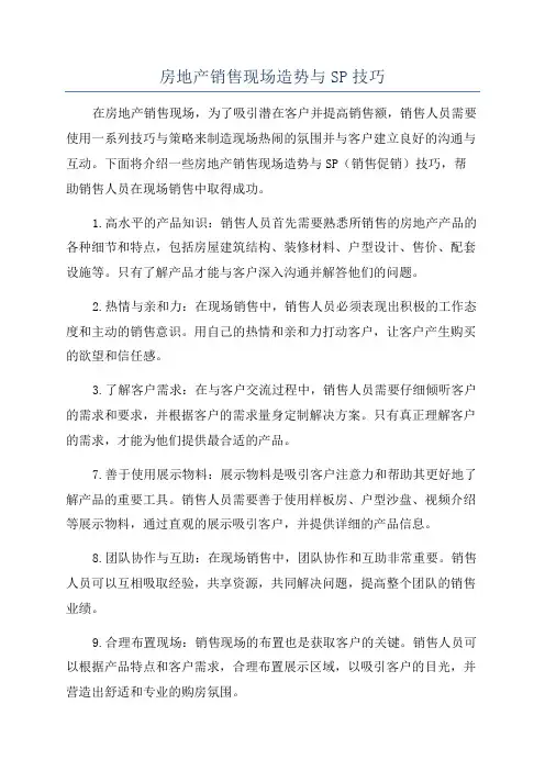 房地产销售现场造势与SP技巧