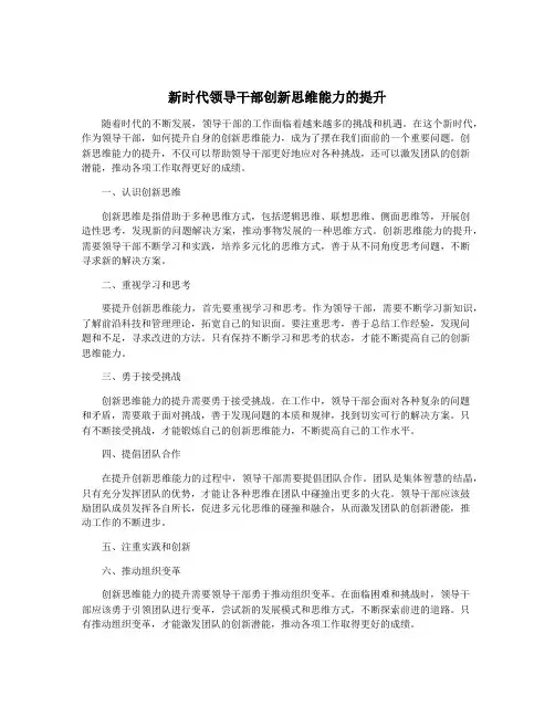 新时代领导干部创新思维能力的提升