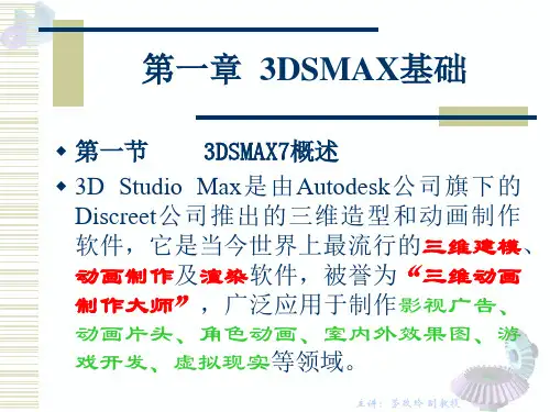 1.3DSMAX基础