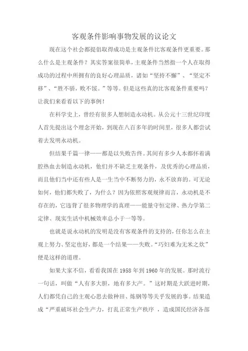 客观条件影响事物发展的议论文