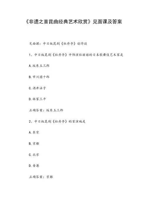 《非遗之首昆曲经典艺术欣赏》见面课及答案