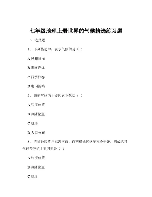 七年级地理上册世界的气候精选练习题