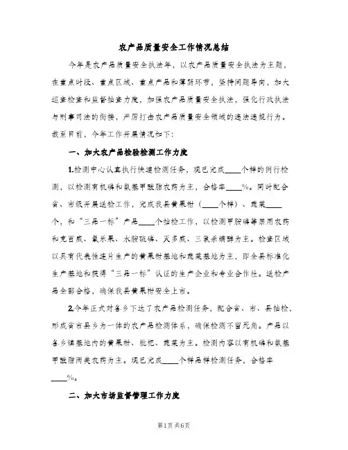 农产品质量安全工作情况总结（2篇）