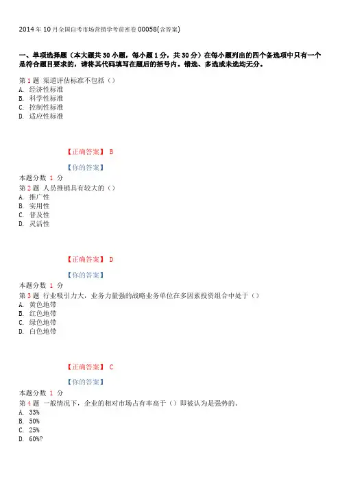 2014年10月全国自考市场营销学考前密卷00058(含答案)