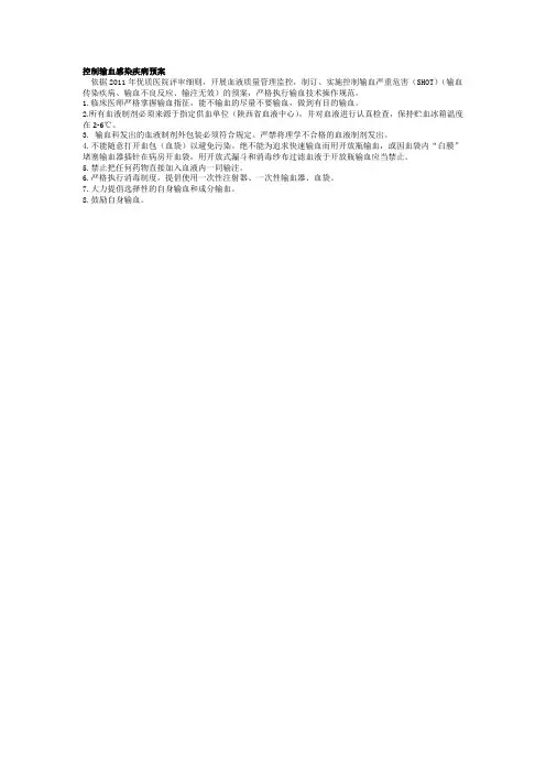 控制输血严重危害SHOT预案