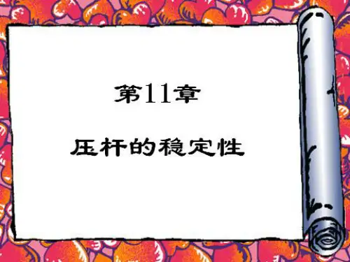 材料力学-压杆的稳定性