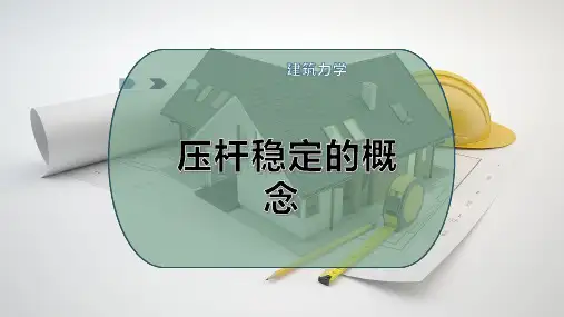 压杆稳定的概念