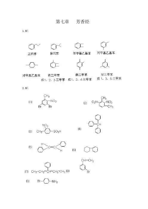 有机化学 李景宁 主编 第七章 答案  芳香烃