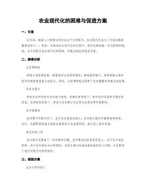 农业现代化的困难与促进方案