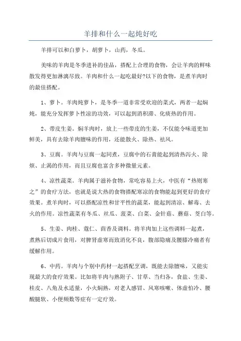 羊排和什么一起炖好吃