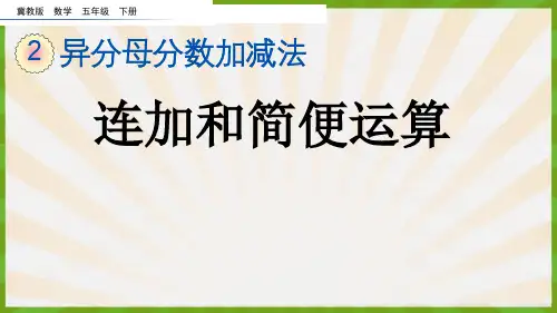 2023年冀教版数学五年级下册《  连加和简便运算》PPT课件