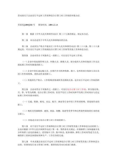 劳动部关于企业实行不定时工作制和综合计算工时工作制的审批办法