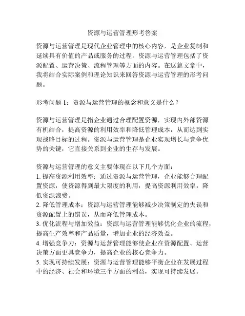 资源与运营管理形考答案